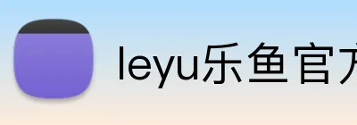 leyu乐鱼官方入口 logo